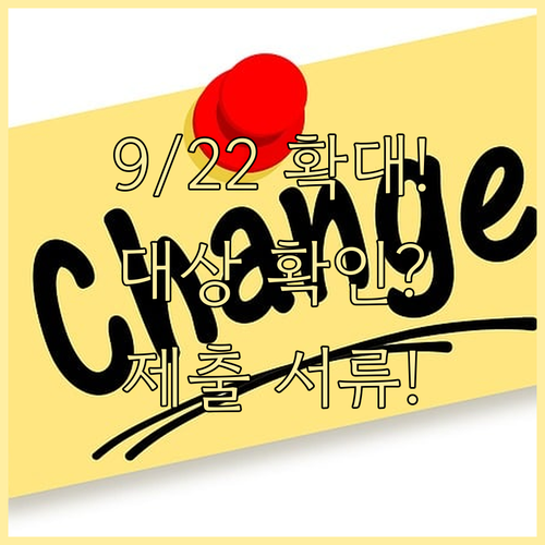 새출발기금 9월 22일 확대 정책 대..