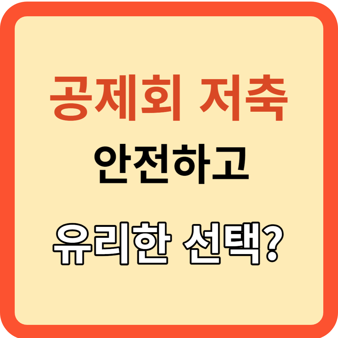 공제회 저축! 안전하고 유리한 선택인가?