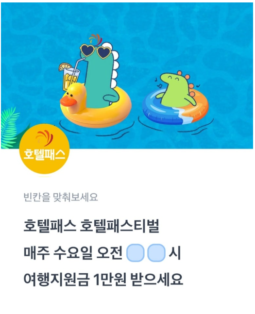 토스 호텔패스 행운퀴즈 정답 7월 3일 호텔패스 호텔패스티벌 토스퀴즈