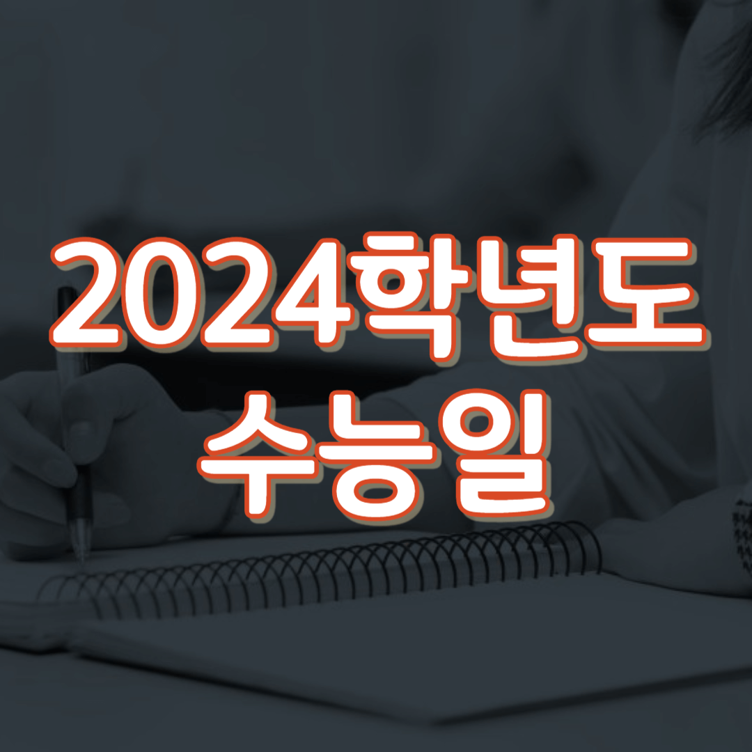 2024학년도 수능일 썸네일