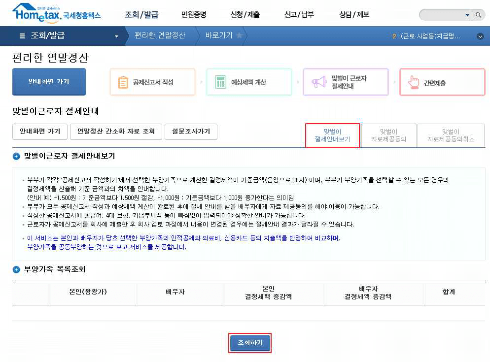 맞벌이 근로자 절세 안내 신청방법