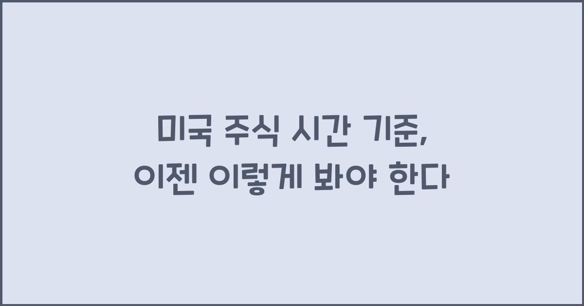 미국 주식 시간 기준