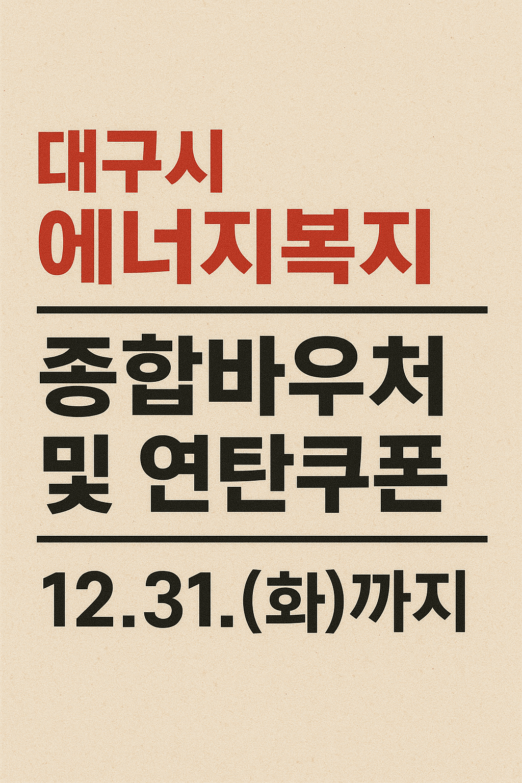 대구시 에너지복지: 바우처&middot;연탄쿠폰 (12/31 마감) 총정리