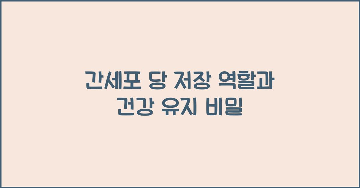 간세포 당 저장 역할