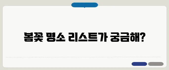 봄꽃 개화 시기별 명소 총정리