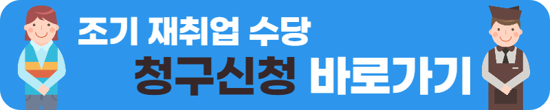 조기 재취업수당 청구신청