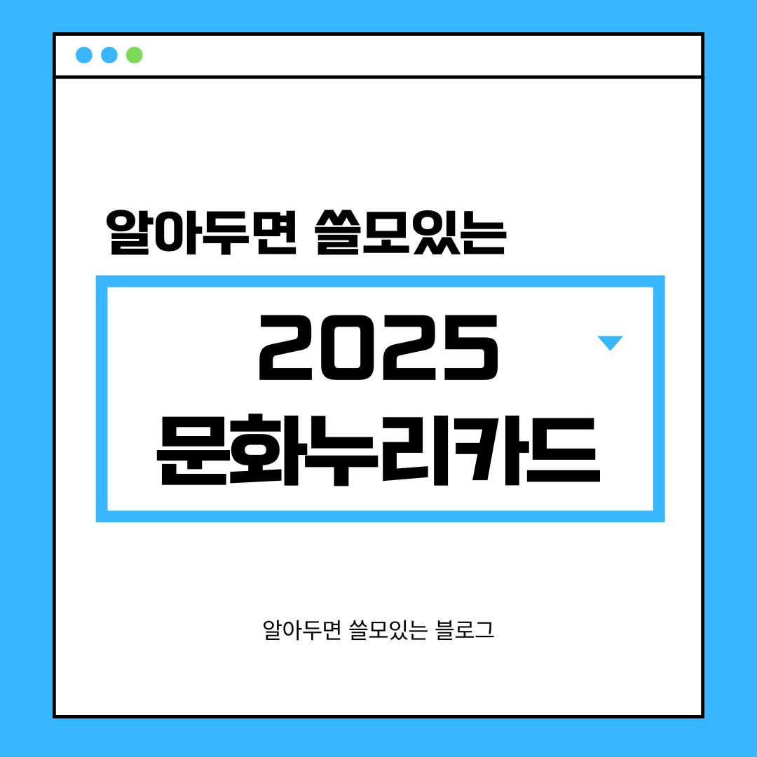 2025 문화누리카드 사용처 발급대상 잔액조회