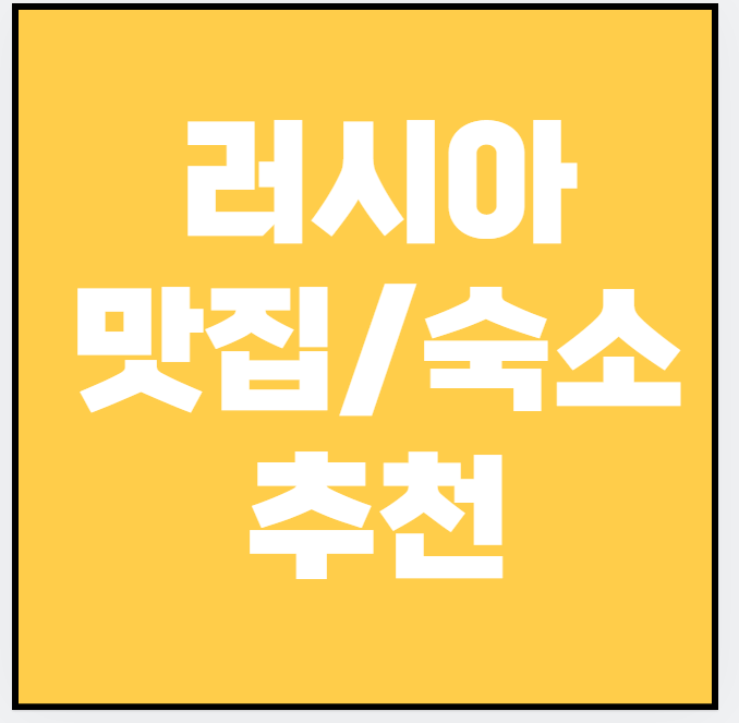 러시아 전통시장 탐방! 숨은 맛집&middot;쇼핑 리스트 공개
