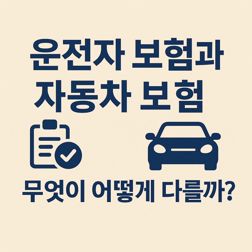 운전자 보험과 자동차 보험의 차이점