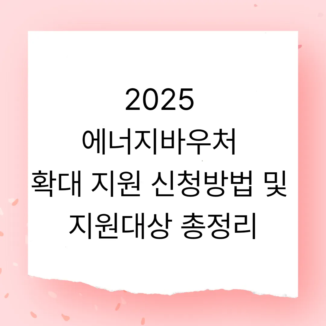 2025 에너지바우처 확대 지원 신청방법 및 지원대상