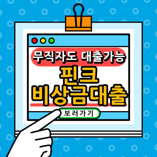 핀크 비상금대출 신청방법 및 조건과 최저 이율&#44; 한도 총정리