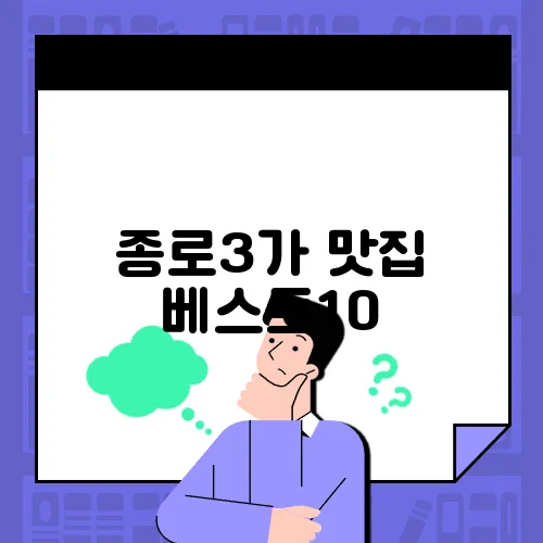 종로3가 맛집 베스트10