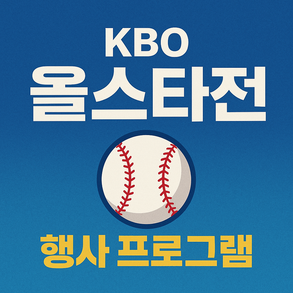 2025 KBO 올스타전 행사 프로그램 총정리