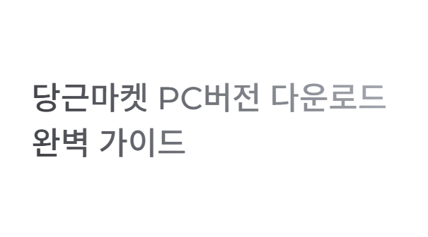 당근마켓 pc버전 다운로드