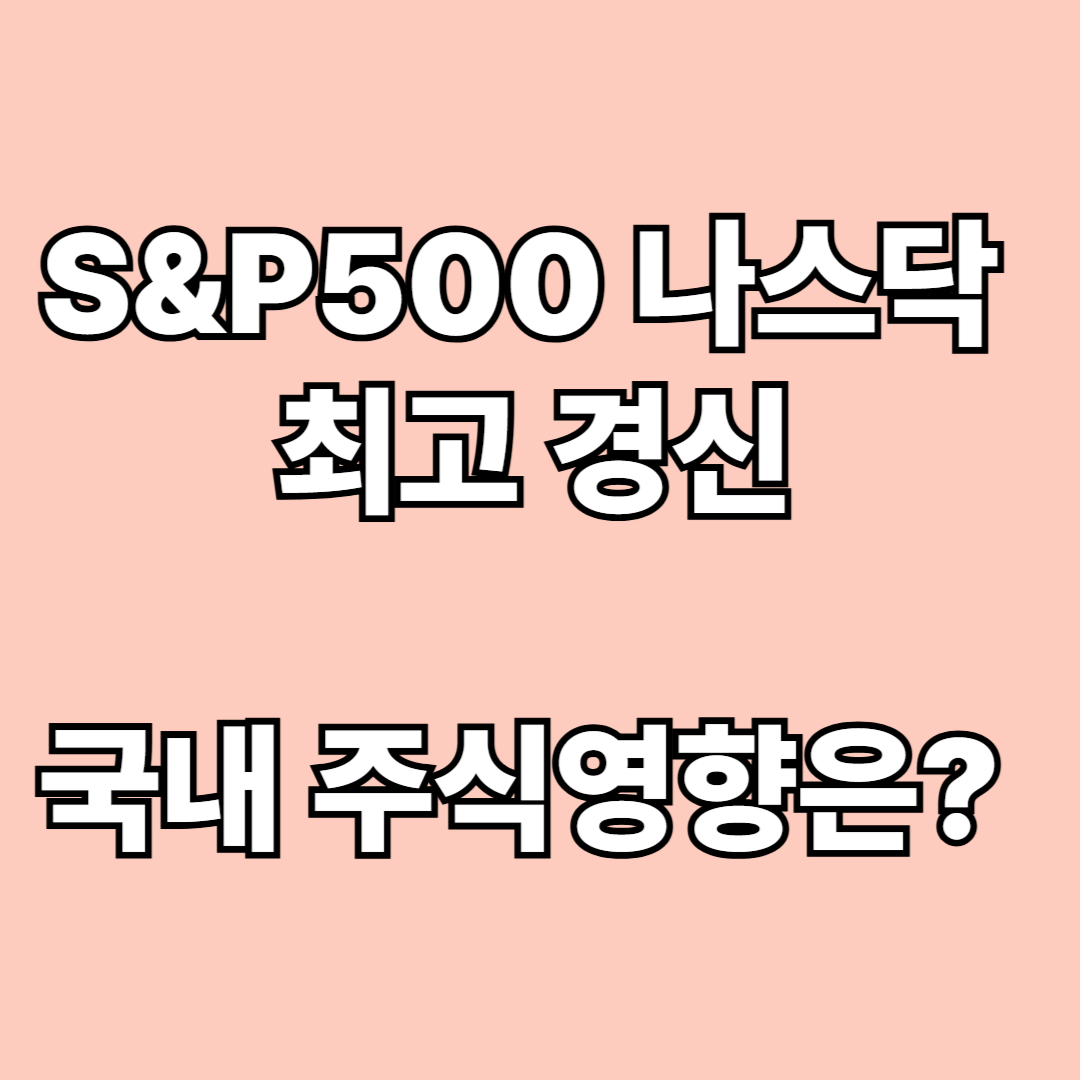 미국증시 S&P500 나스닥 최고 경신