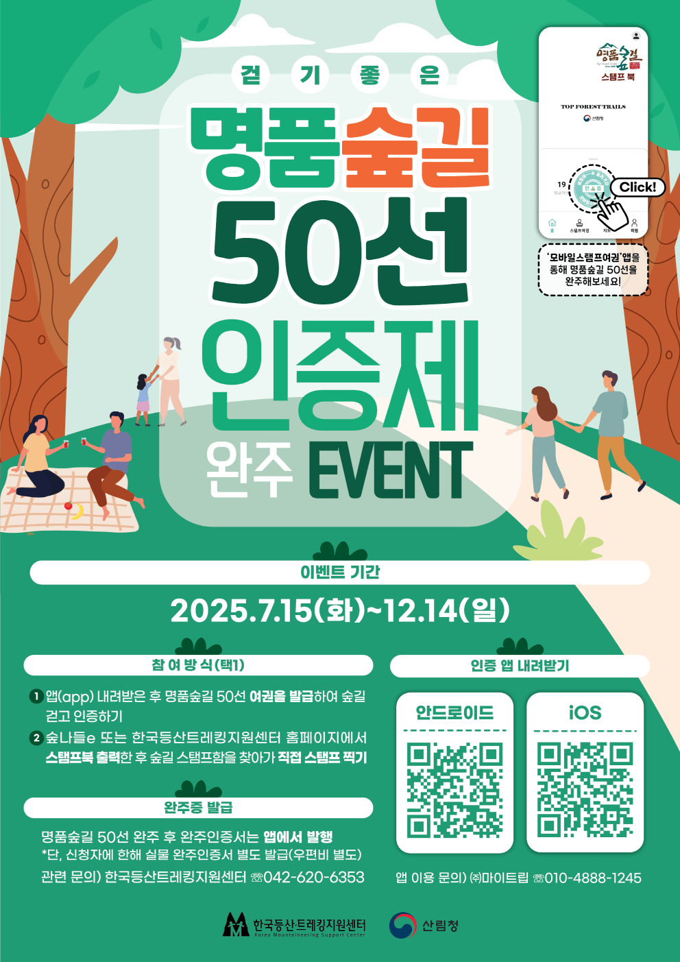 [산림청 이벤트] 명품숲길 50선 완주 도전! 앱 인증하고 완주인증서 받자