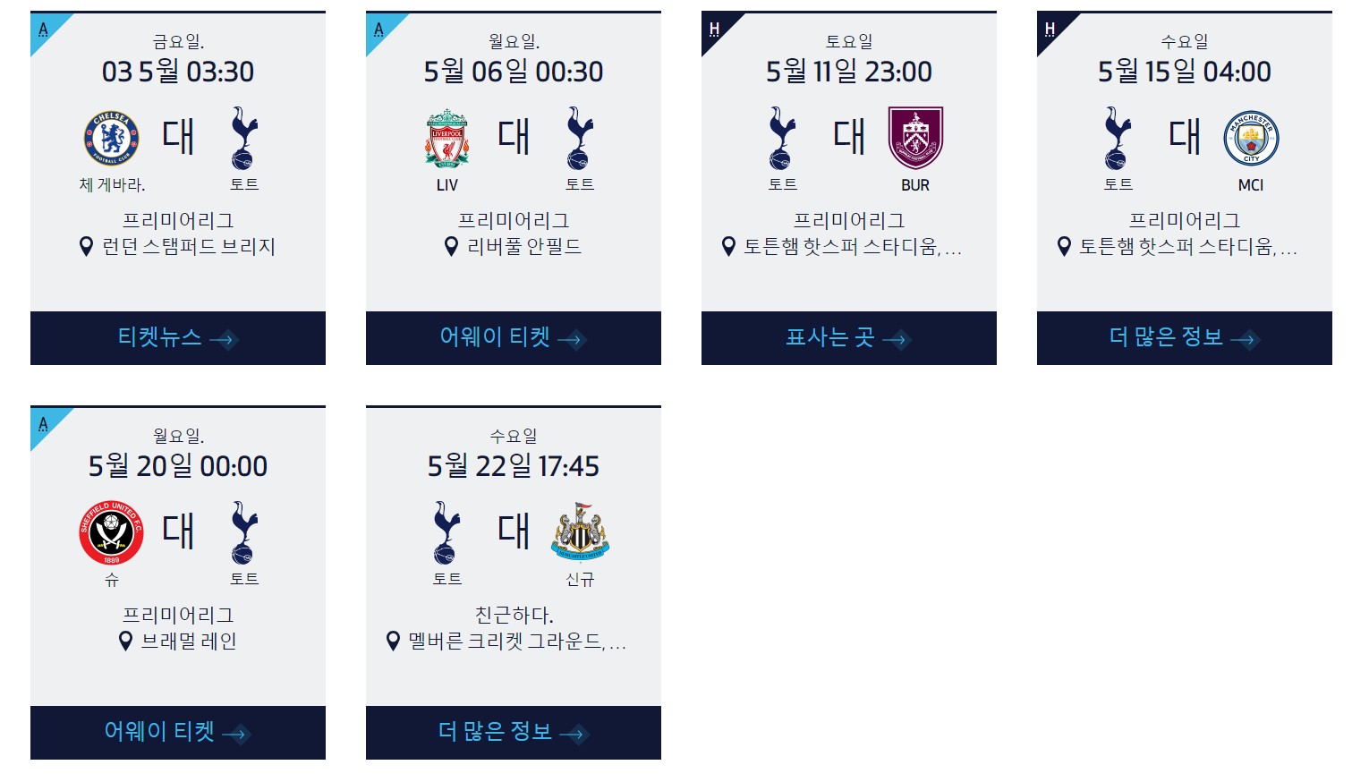 2024년 5월 토트넘 경기일정