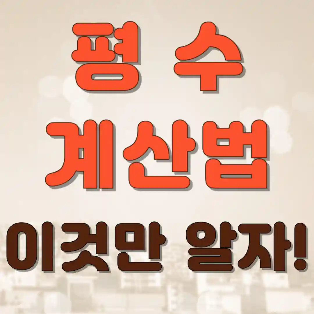 평수 계산법