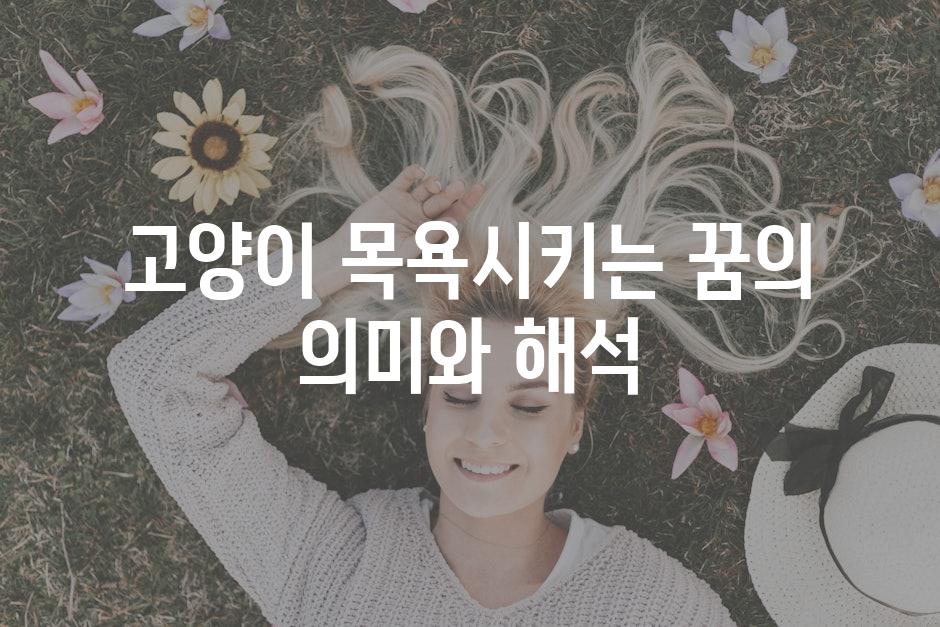고양이 목욕시키는 꿈의 의미와 해석