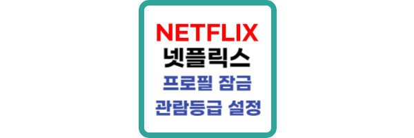 넷플릭스-프로필-잠금
