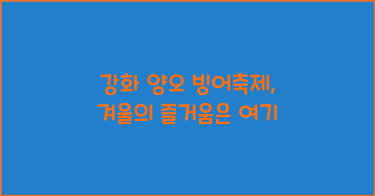 강화 양오 빙어축제