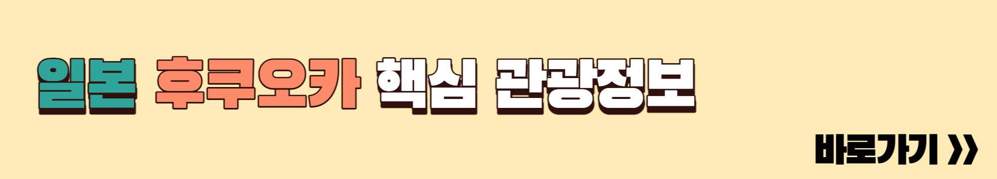 후쿠오카 핵심여행