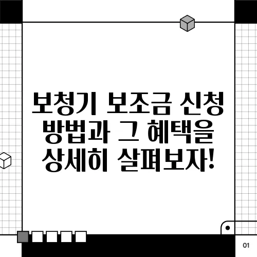 보청기 보조금 신청 방법과 그 혜택을 상세히 살펴보자!