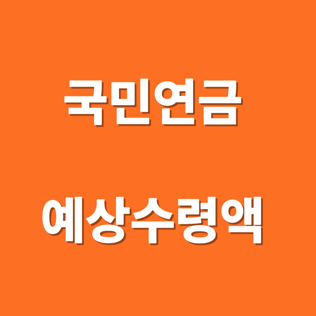 국민연금 예상 수령액 조회 알아보기
