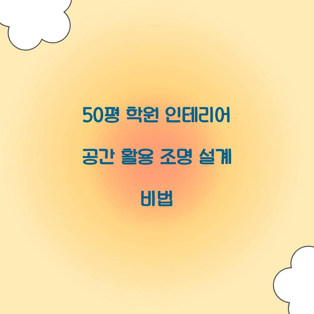 50평 학원 인테리어