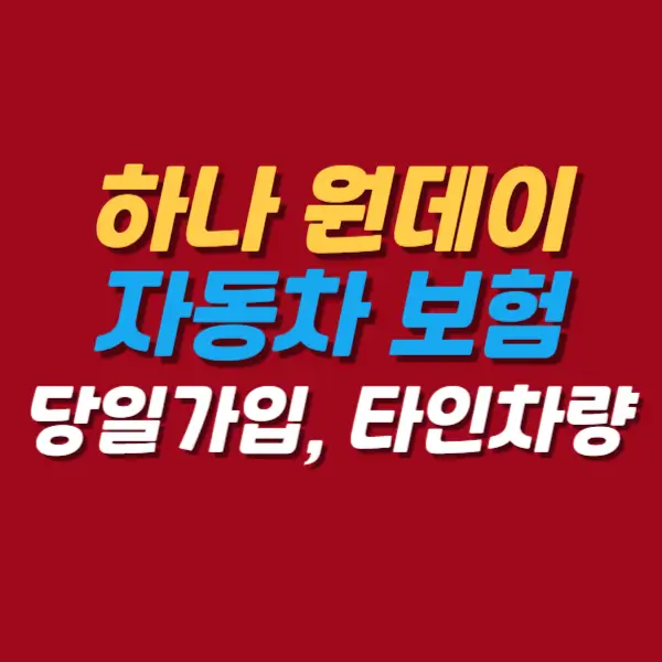 하나원데이-자동차보험-당일가입