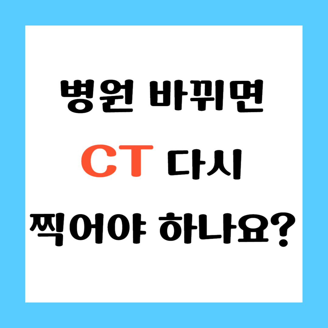 병원 바뀌면 CT 다시 찍어야 하나요? 썸네일 이미지