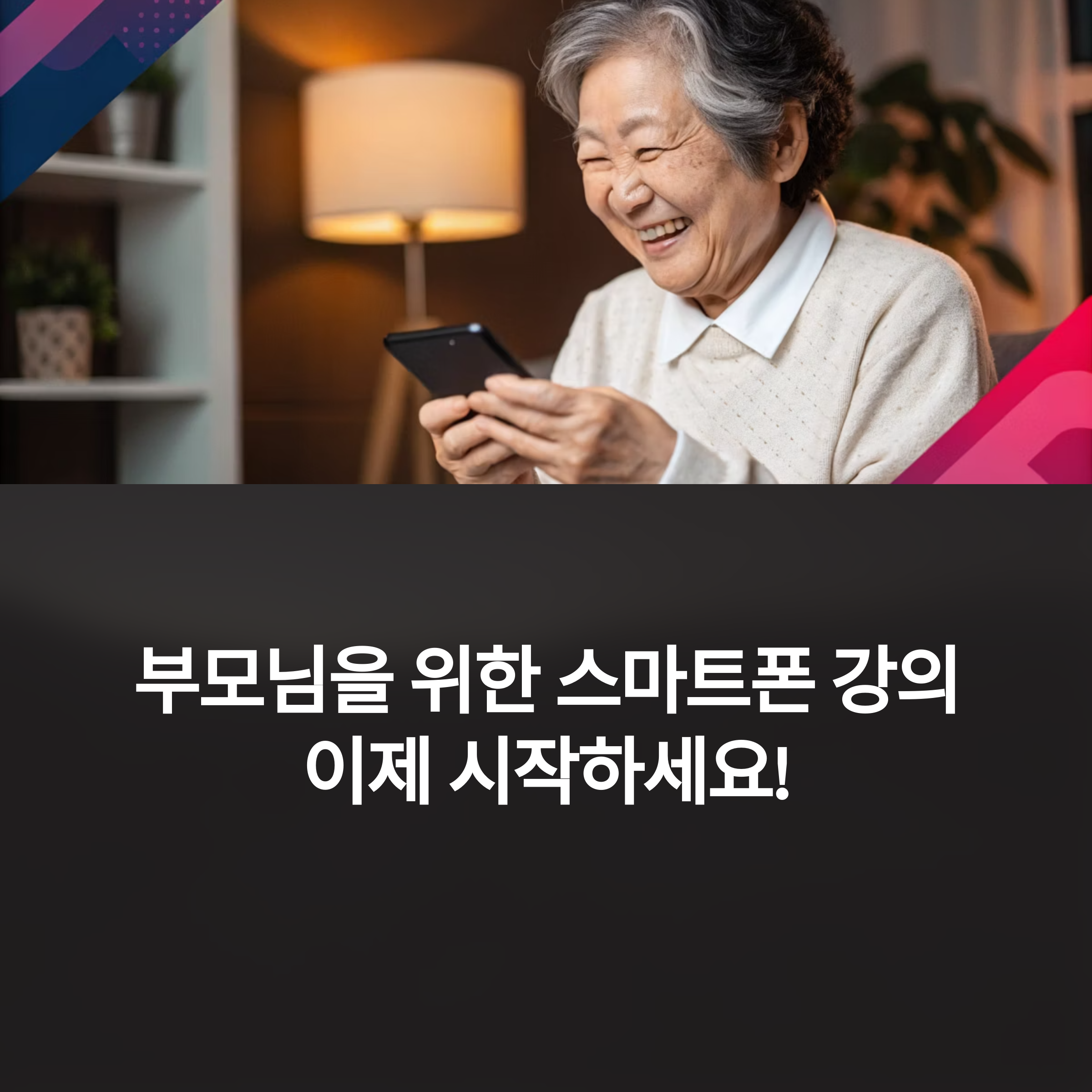 스마트폰 사용법