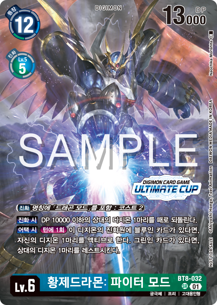 디지몬카드게임 얼티미트컵 TOP 4 특전 카드 BT8-032 황제드라몬: 파이터 모드