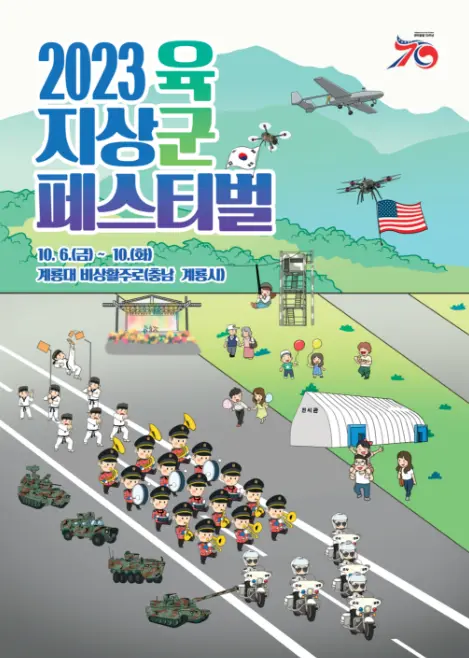 2023 지상군 페스티벌