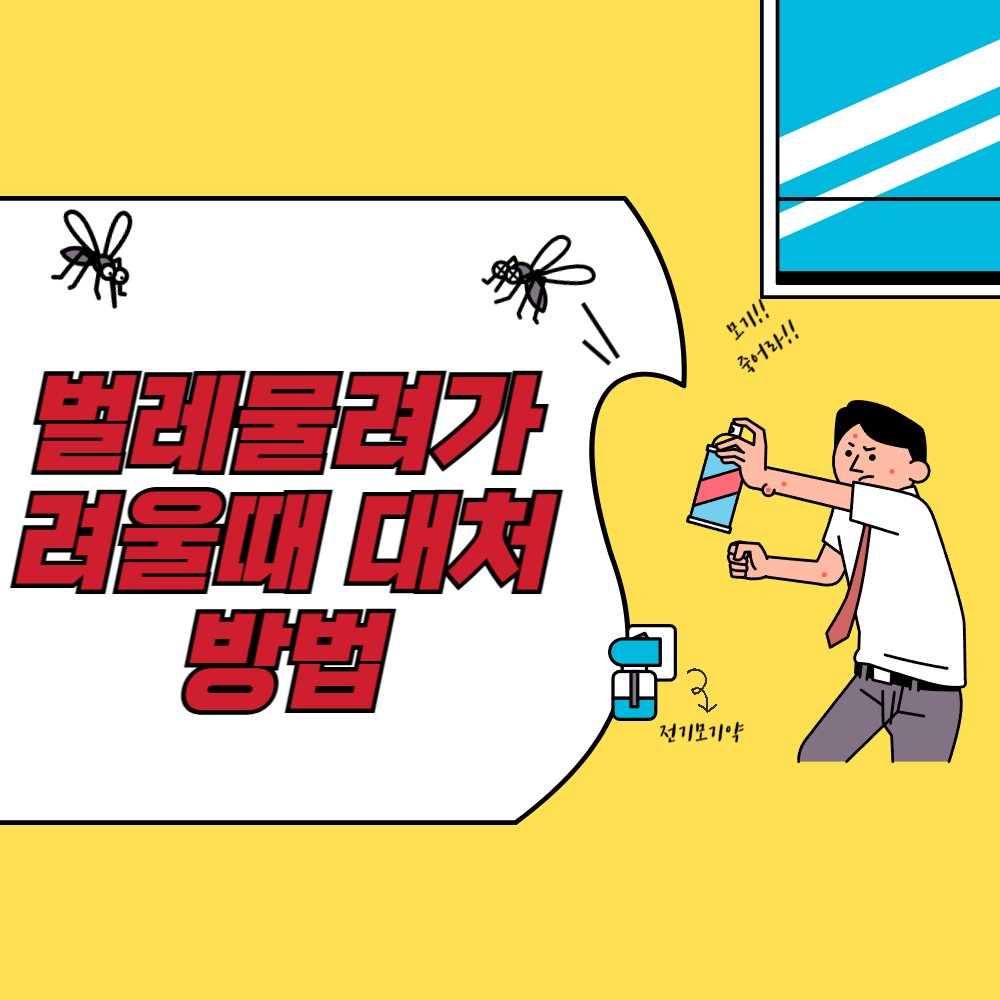 벌레물려가려울때 대처방법들