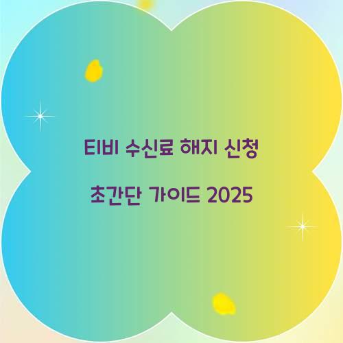 티비 수신료 해지 신청