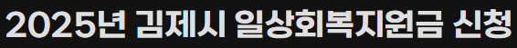 김제시 일상회복지원금 신청하기