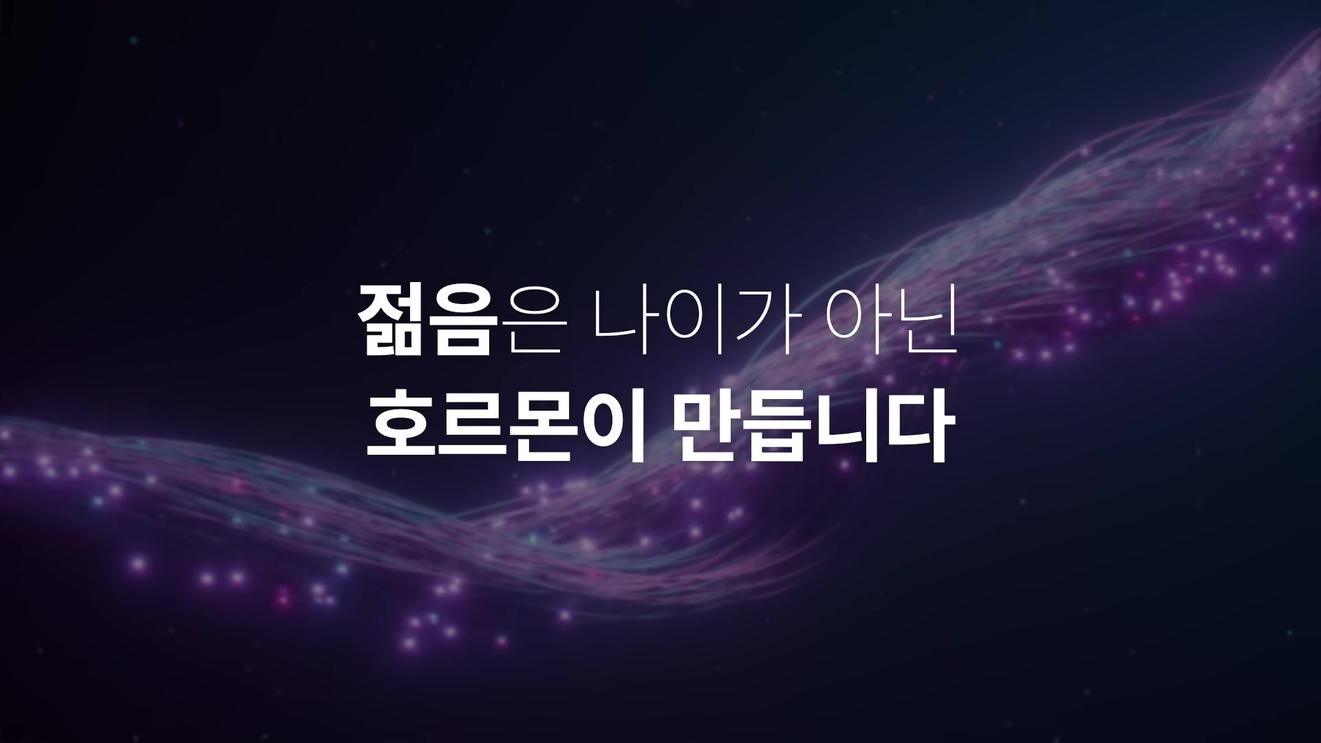 젊음은 나이가 아닌 호르몬이 만듭니다