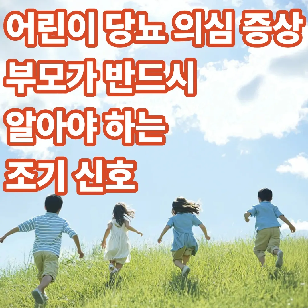 어린이 당뇨 의심 증상, 부모가 반드시 알아야 하는 조기 신호