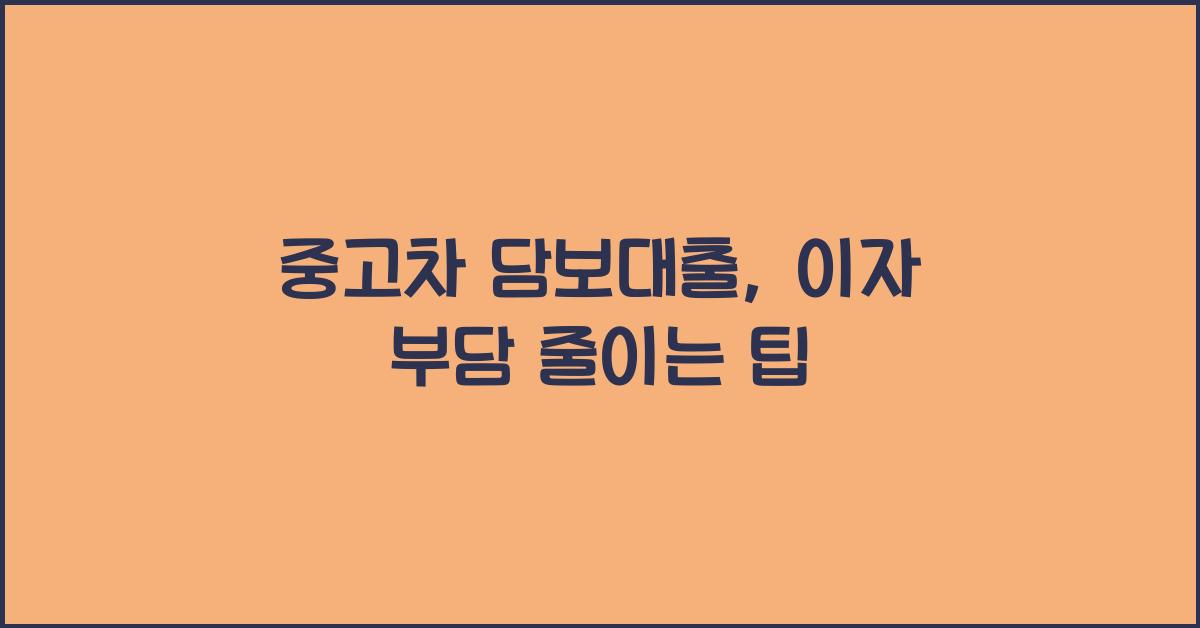 중고차 담보대출