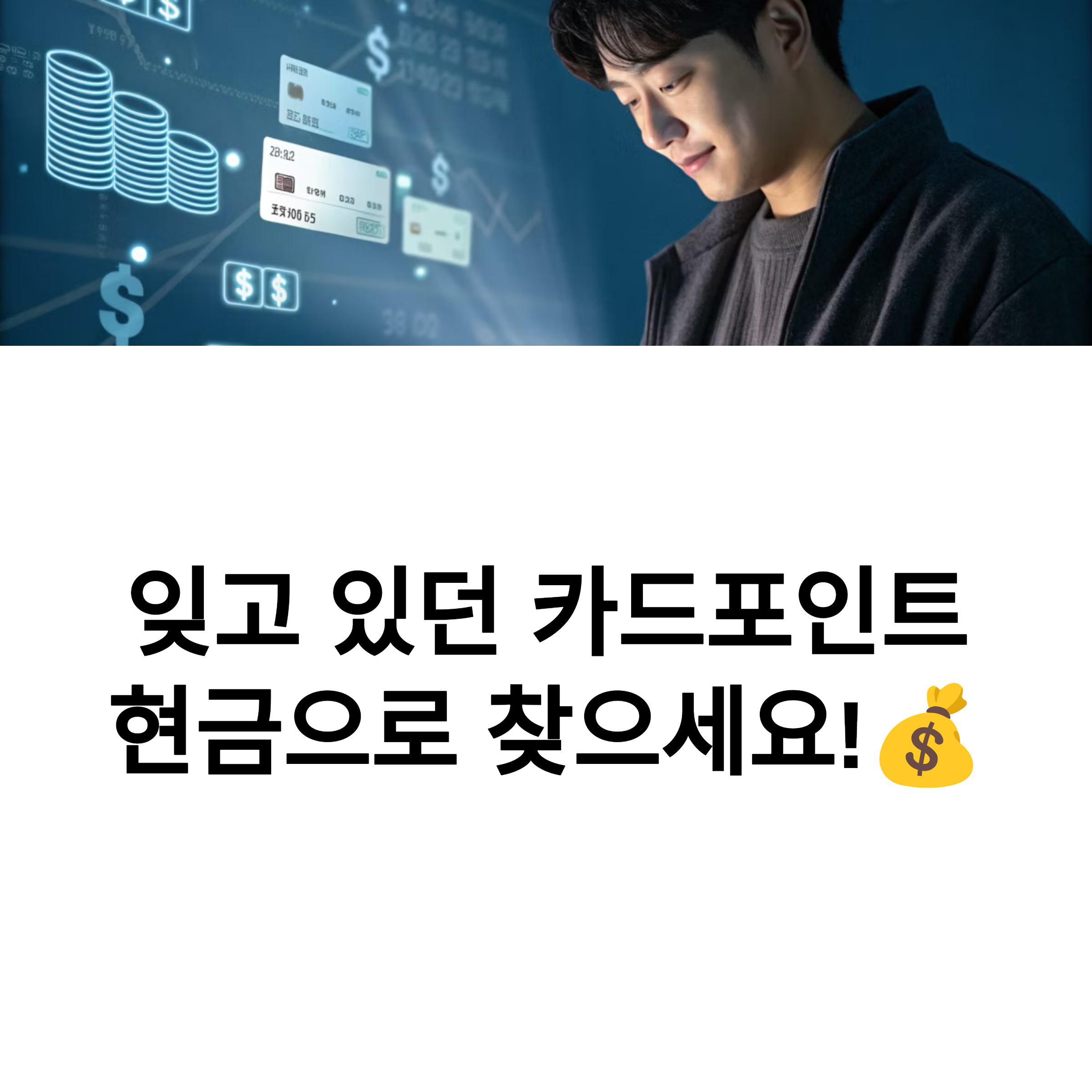 카드포인트 현금으로 바꾸는 법! 내 돈 찾기 1분이면 끝!