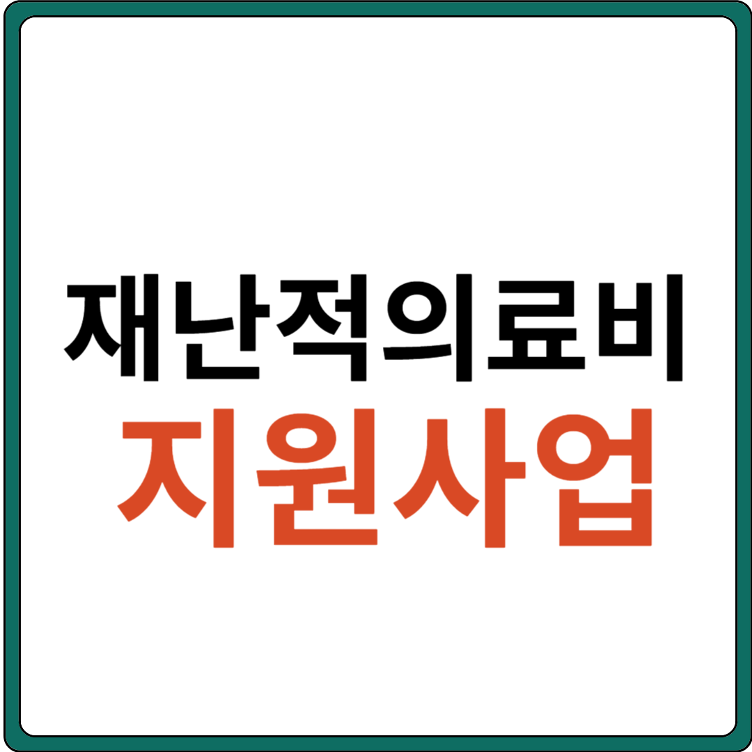 재난적 의료비 지원사업 (의료비 모의계산)