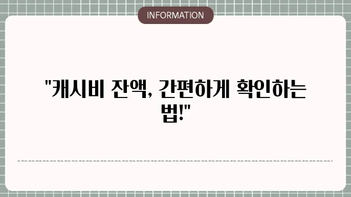 캐시비 인터넷 , 어플로 잔액조회 쉽게 하는방법