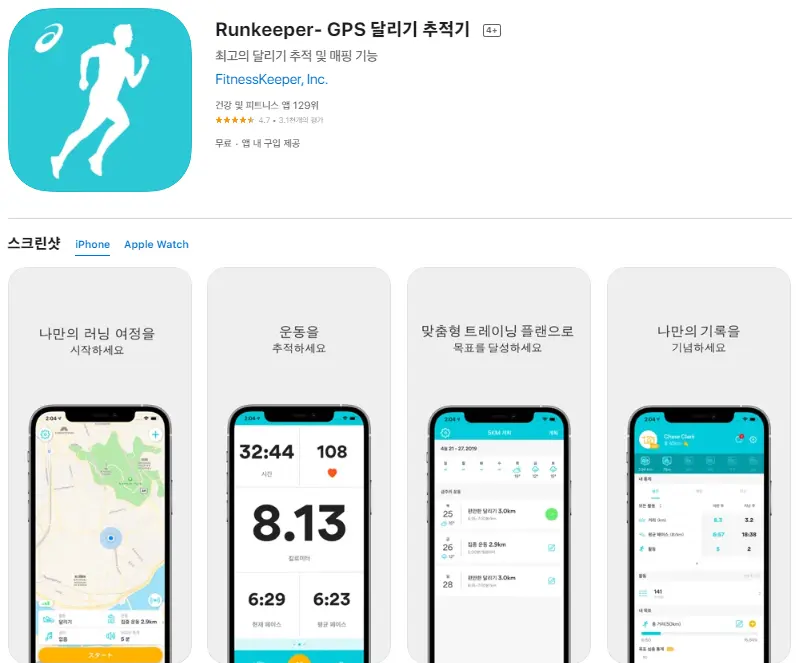 아이폰 달리기 어플 / 조깅 러닝 앱스토어 - 2. Runkeeper (GPS 달리기 추적기) 어플 추천 - ♥♡ Runkeeper (GPS 달리기 추적기) 어플 스크린샷