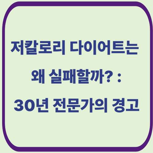 저칼로리 다이어트는 왜 실패할까?
