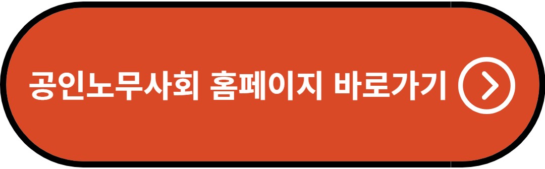 공인노무사회 홈페이지 바로가기