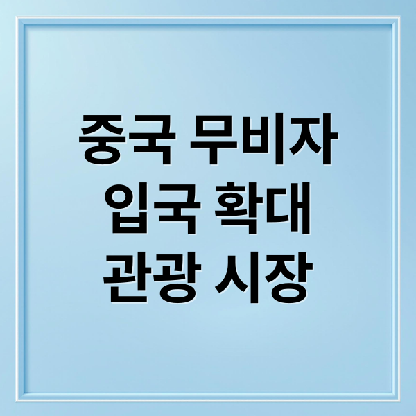 중국 무비자 입국, 한국 관광&middot;유통 시장에 미치는 영향 분석
