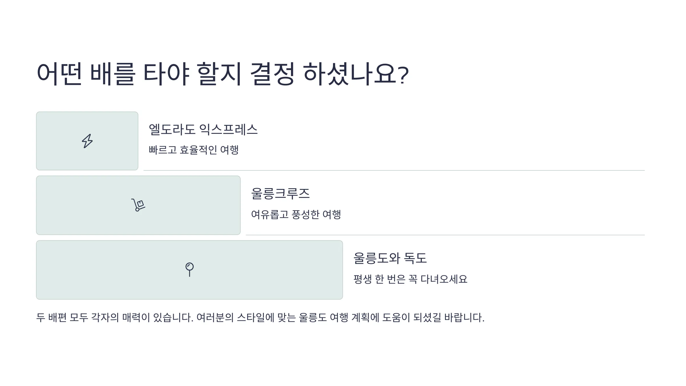 배편 선택 가이드 요약