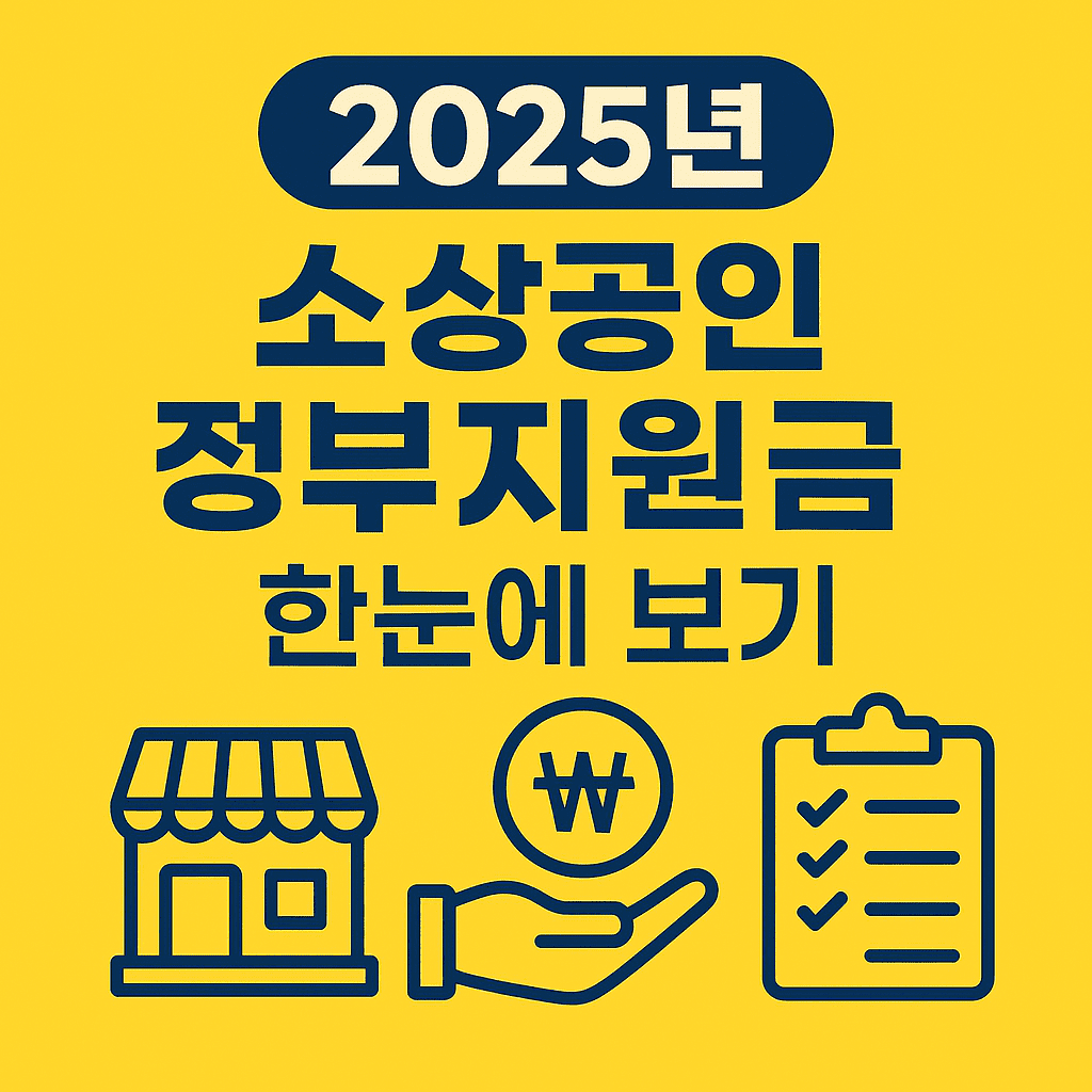 2025년 소상공인 정부지원금 한눈에 보기