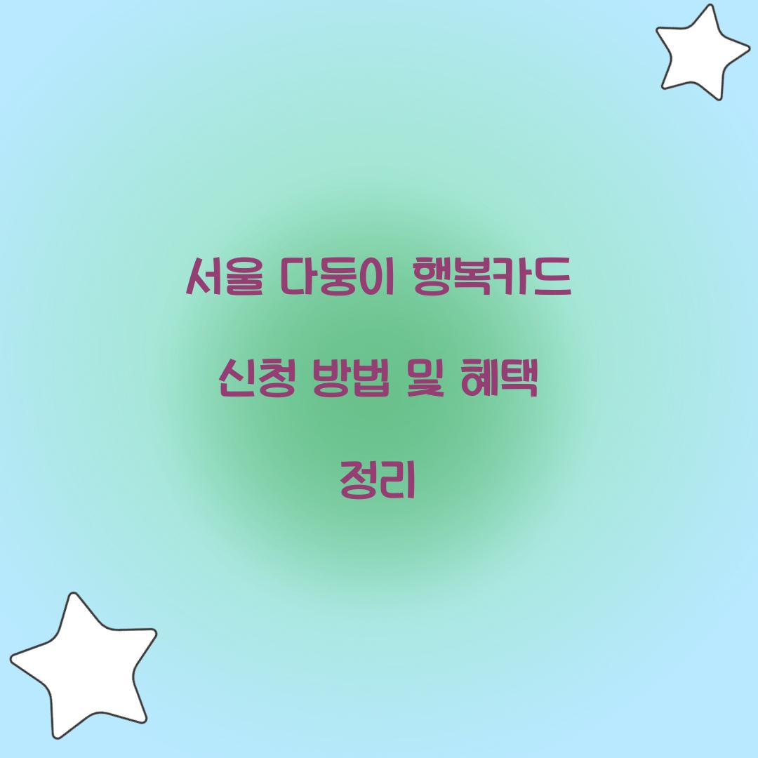 서울 다둥이 행복카드 신청